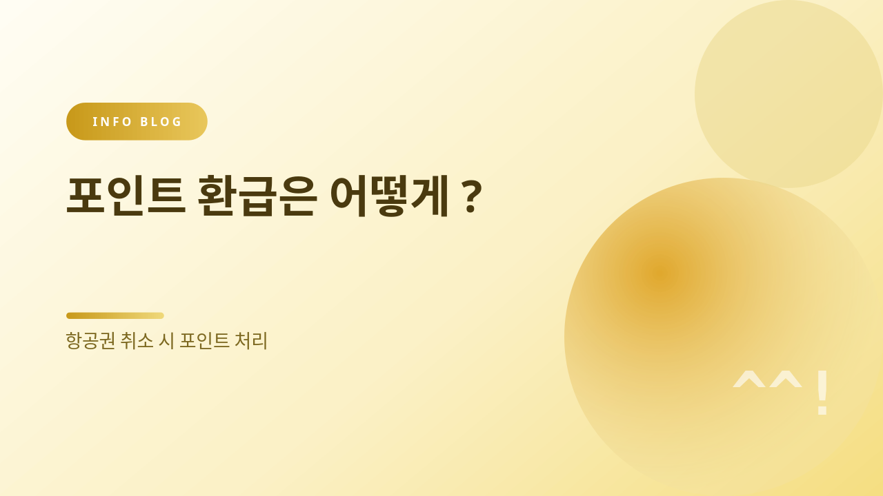포인트 환급은 어떻게? 썸네일