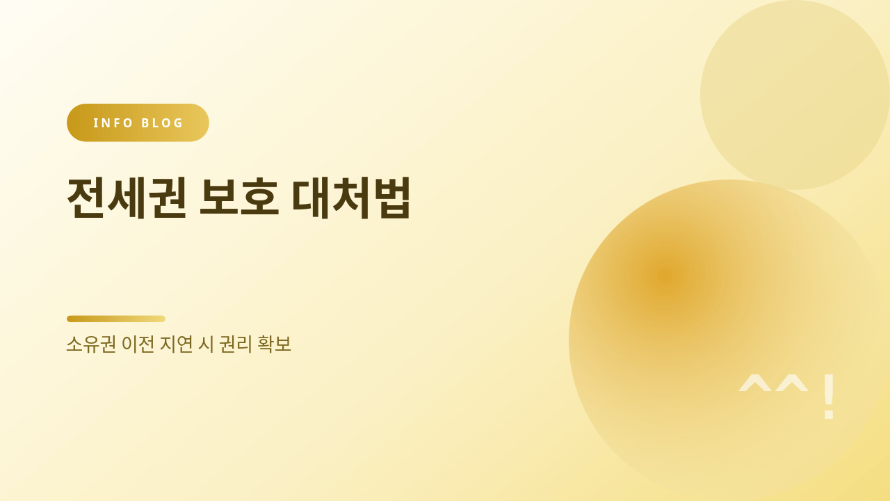 전세권 보호 대처법 썸네일