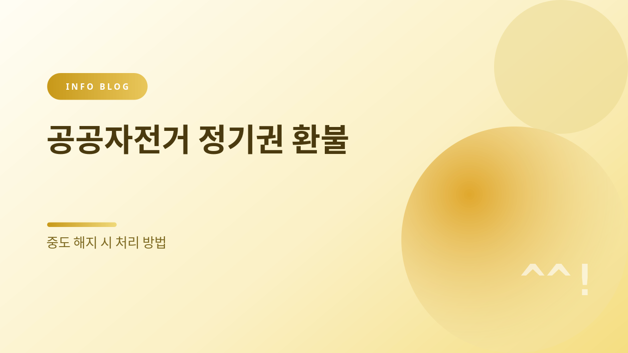 공공자전거 정기권 환불 썸네일
